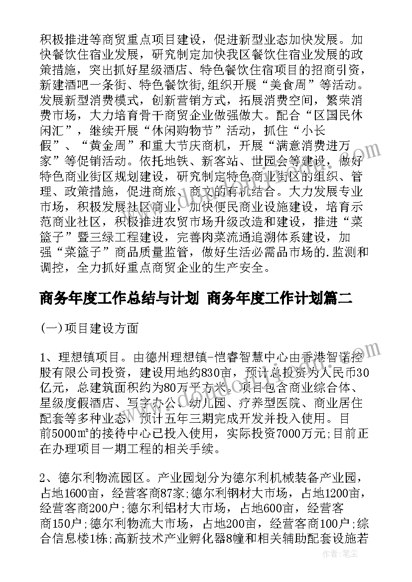 最新商务年度工作总结与计划 商务年度工作计划(通用8篇)