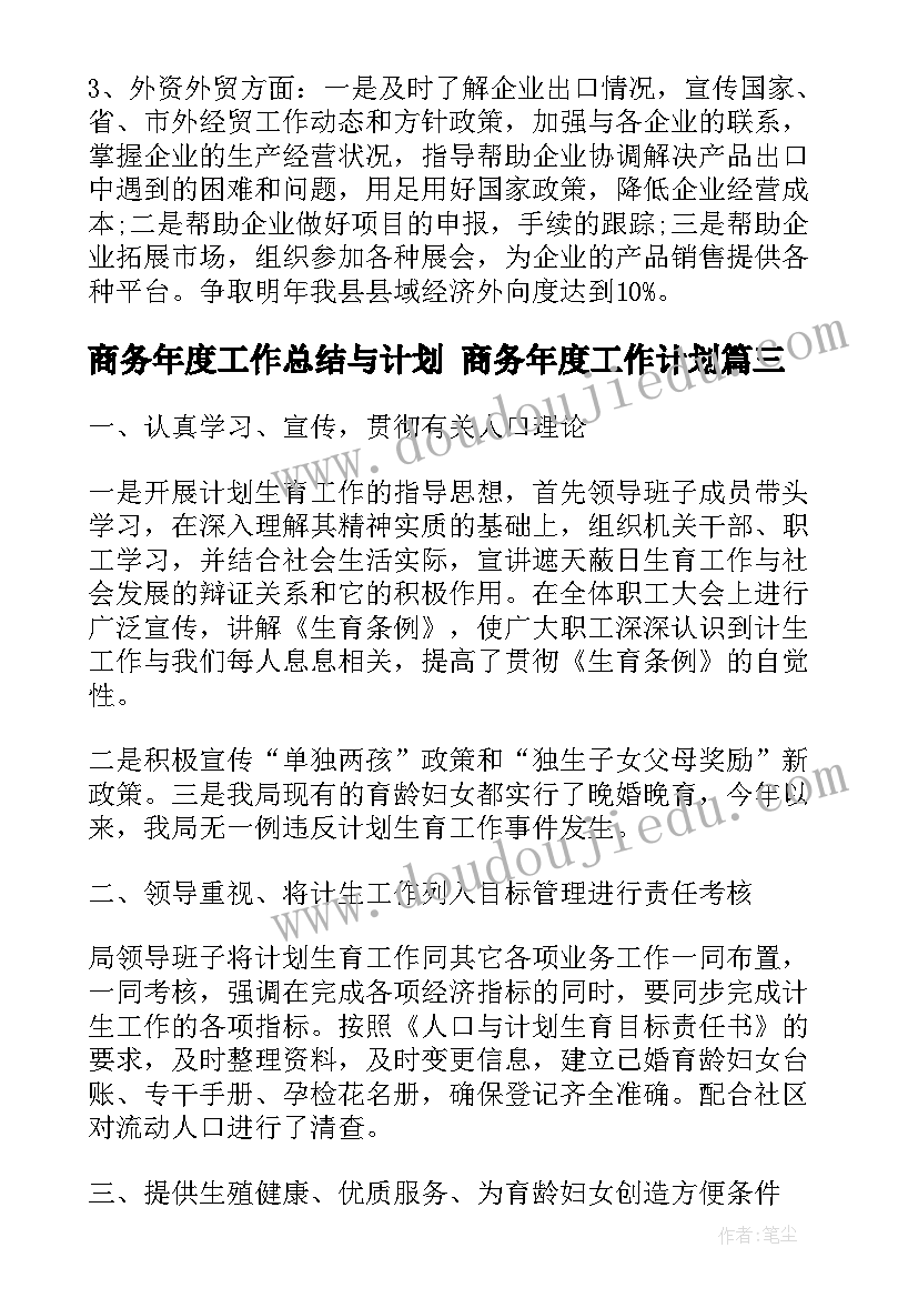 最新商务年度工作总结与计划 商务年度工作计划(通用8篇)