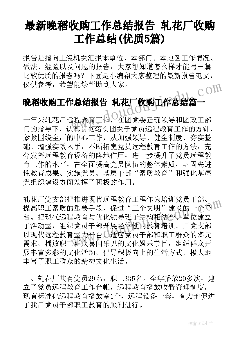 最新晚稻收购工作总结报告 轧花厂收购工作总结(优质5篇)