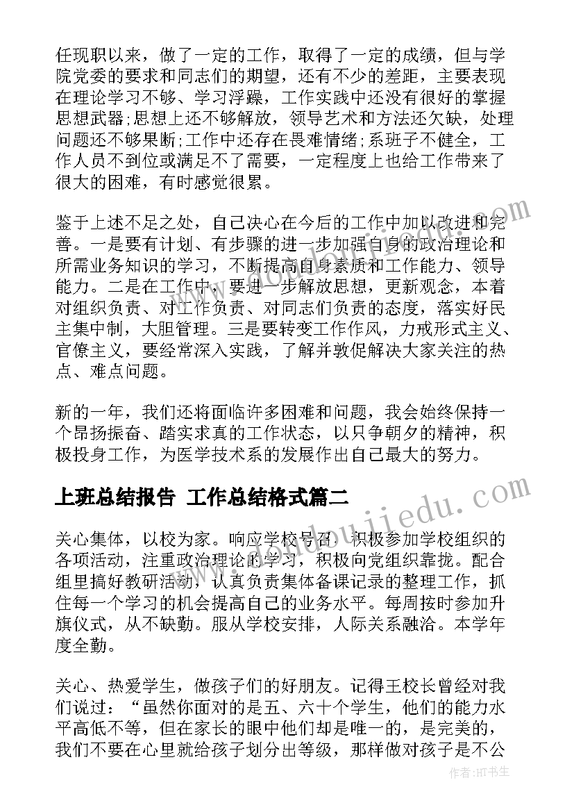 最新上班总结报告 工作总结格式(大全7篇)