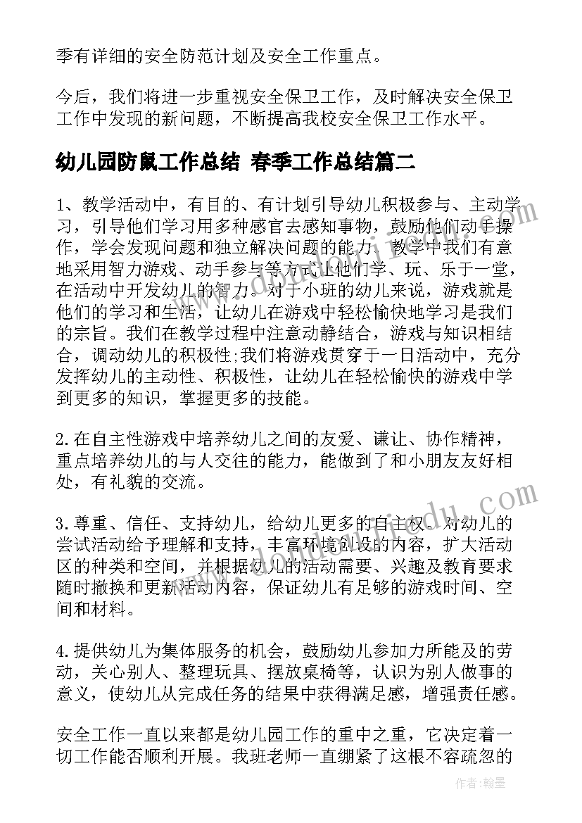 幼儿园防鼠工作总结 春季工作总结(实用8篇)