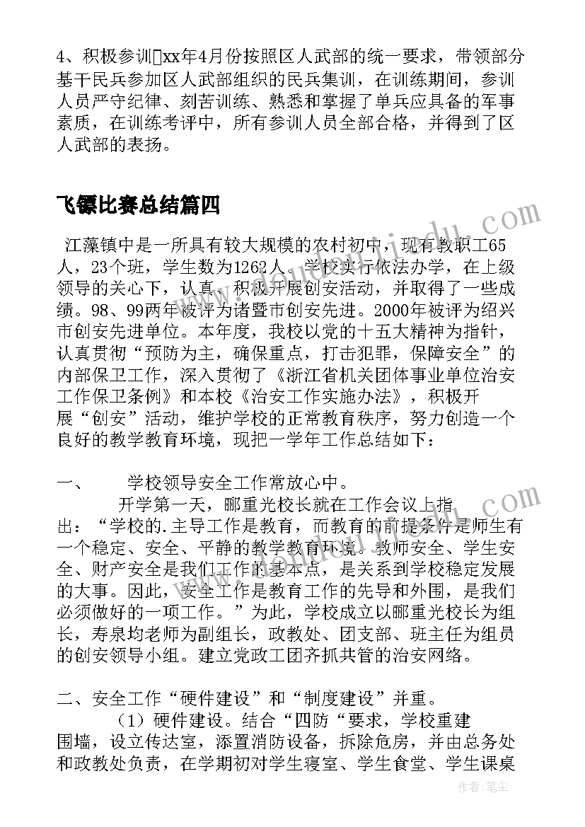 最新飞镖比赛总结(实用6篇)