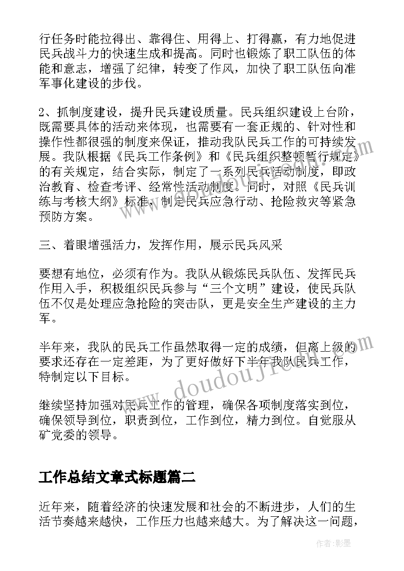 工作总结文章式标题(优质6篇)