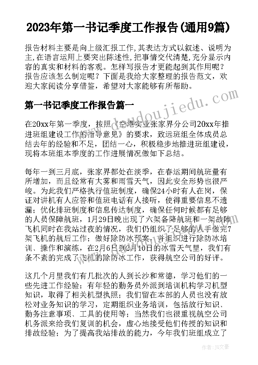 2023年第一书记季度工作报告(通用9篇)