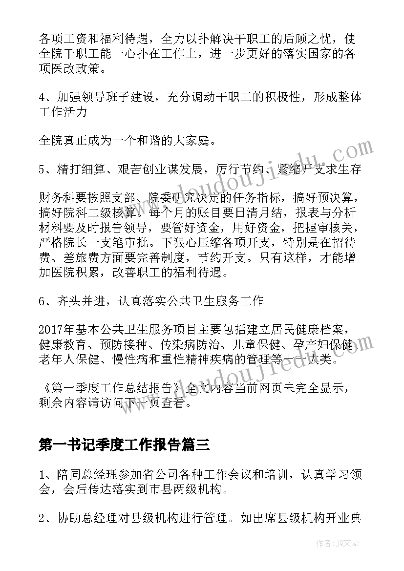 2023年第一书记季度工作报告(通用9篇)