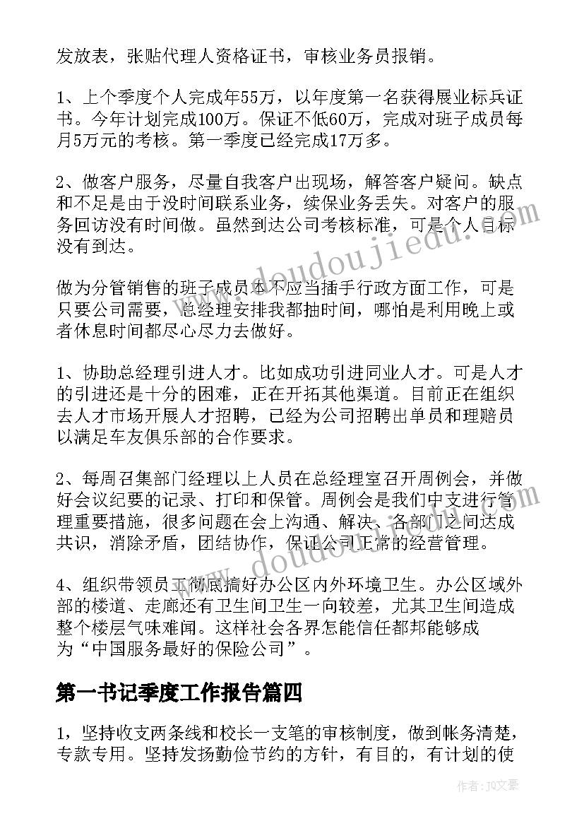 2023年第一书记季度工作报告(通用9篇)