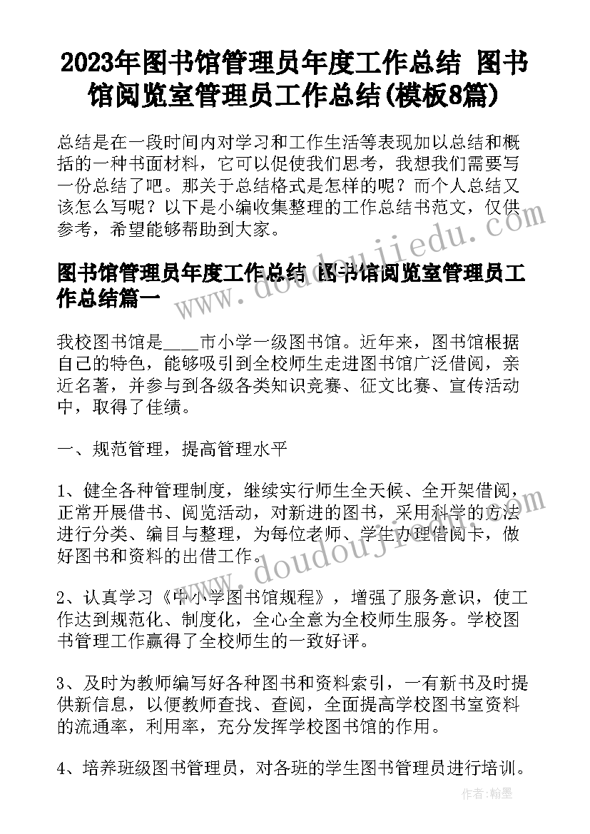 2023年图书馆管理员年度工作总结 图书馆阅览室管理员工作总结(模板8篇)