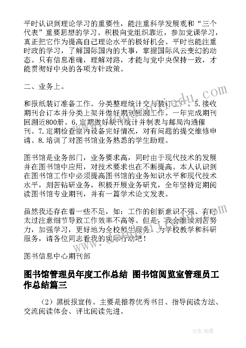 2023年图书馆管理员年度工作总结 图书馆阅览室管理员工作总结(模板8篇)