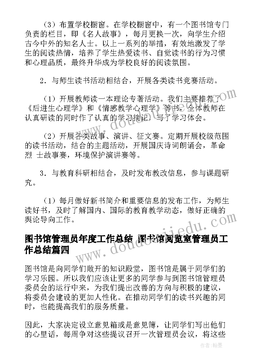 2023年图书馆管理员年度工作总结 图书馆阅览室管理员工作总结(模板8篇)