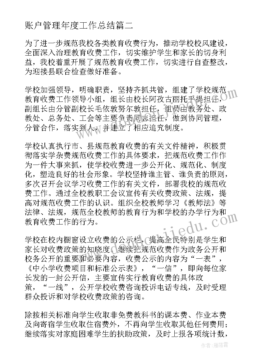 账户管理年度工作总结(实用7篇)