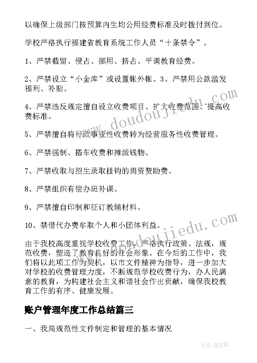 账户管理年度工作总结(实用7篇)