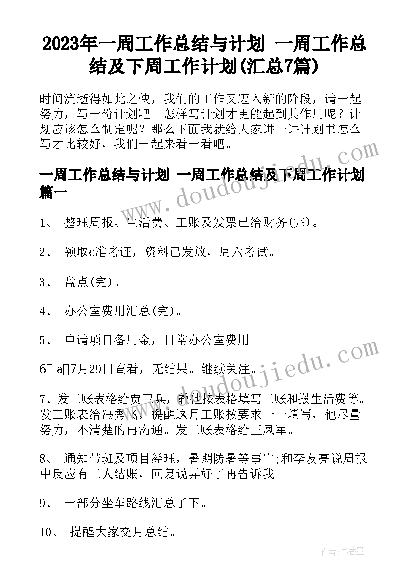 2023年一周工作总结与计划 一周工作总结及下周工作计划(汇总7篇)