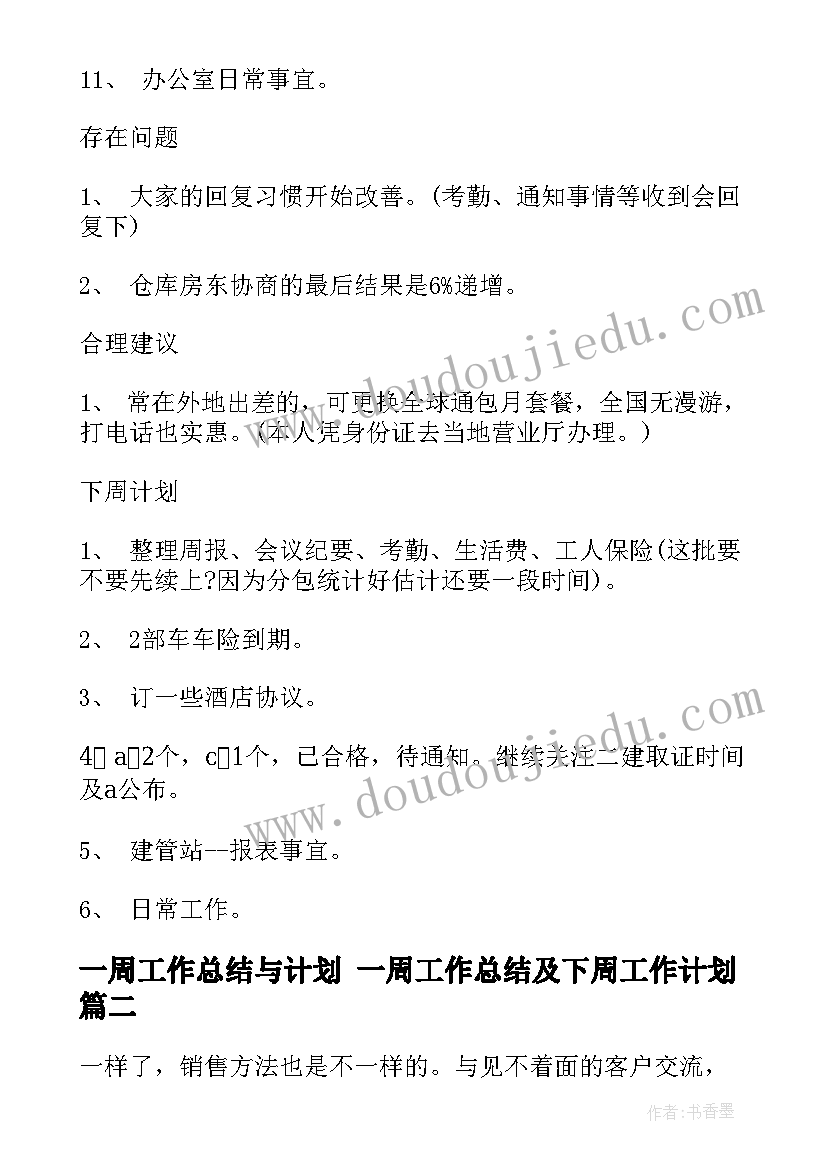 2023年一周工作总结与计划 一周工作总结及下周工作计划(汇总7篇)