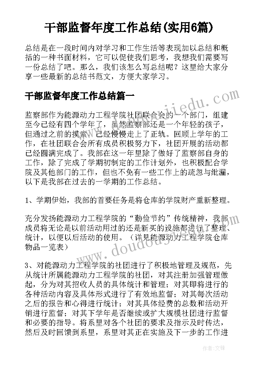 干部监督年度工作总结(实用6篇)