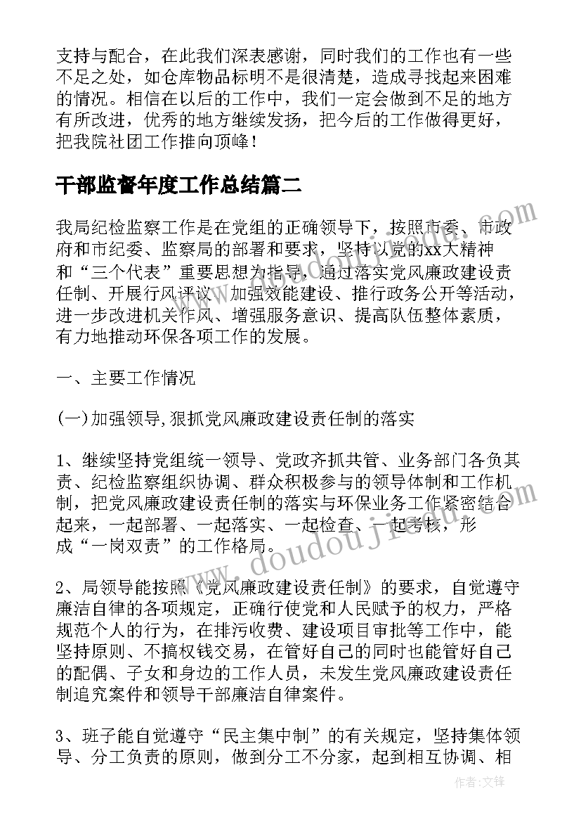 干部监督年度工作总结(实用6篇)