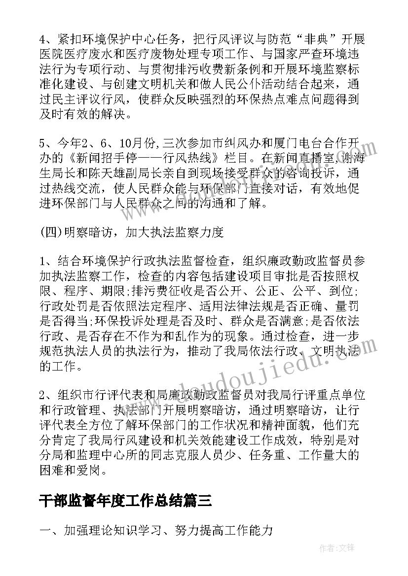 干部监督年度工作总结(实用6篇)