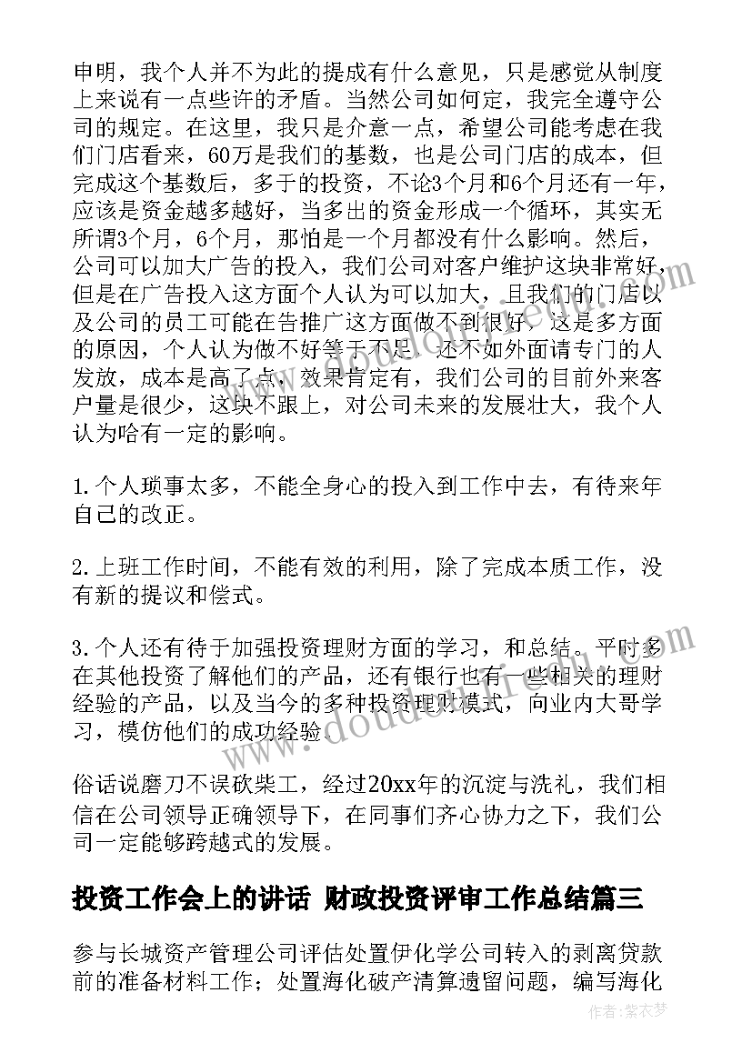 投资工作会上的讲话 财政投资评审工作总结(精选8篇)