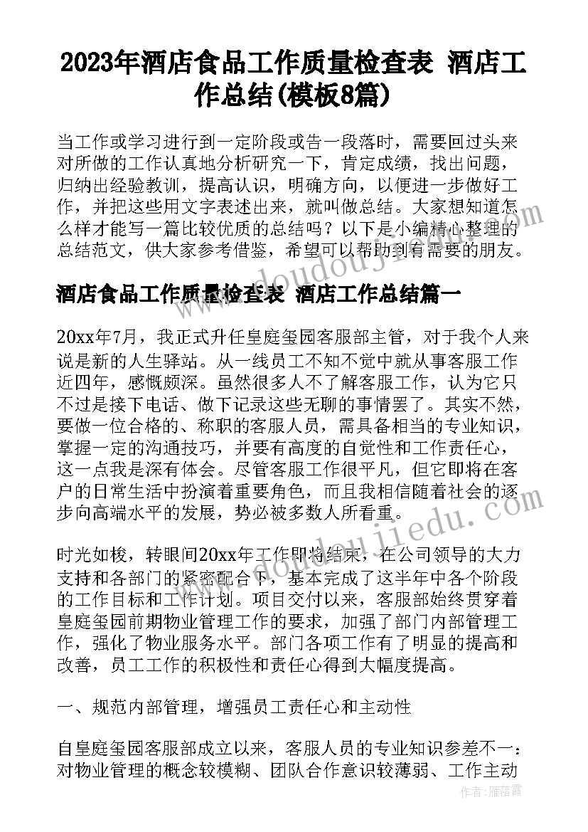 2023年酒店食品工作质量检查表 酒店工作总结(模板8篇)