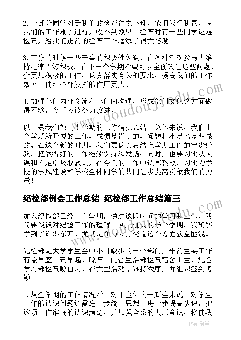 2023年纪检部例会工作总结 纪检部工作总结(汇总6篇)