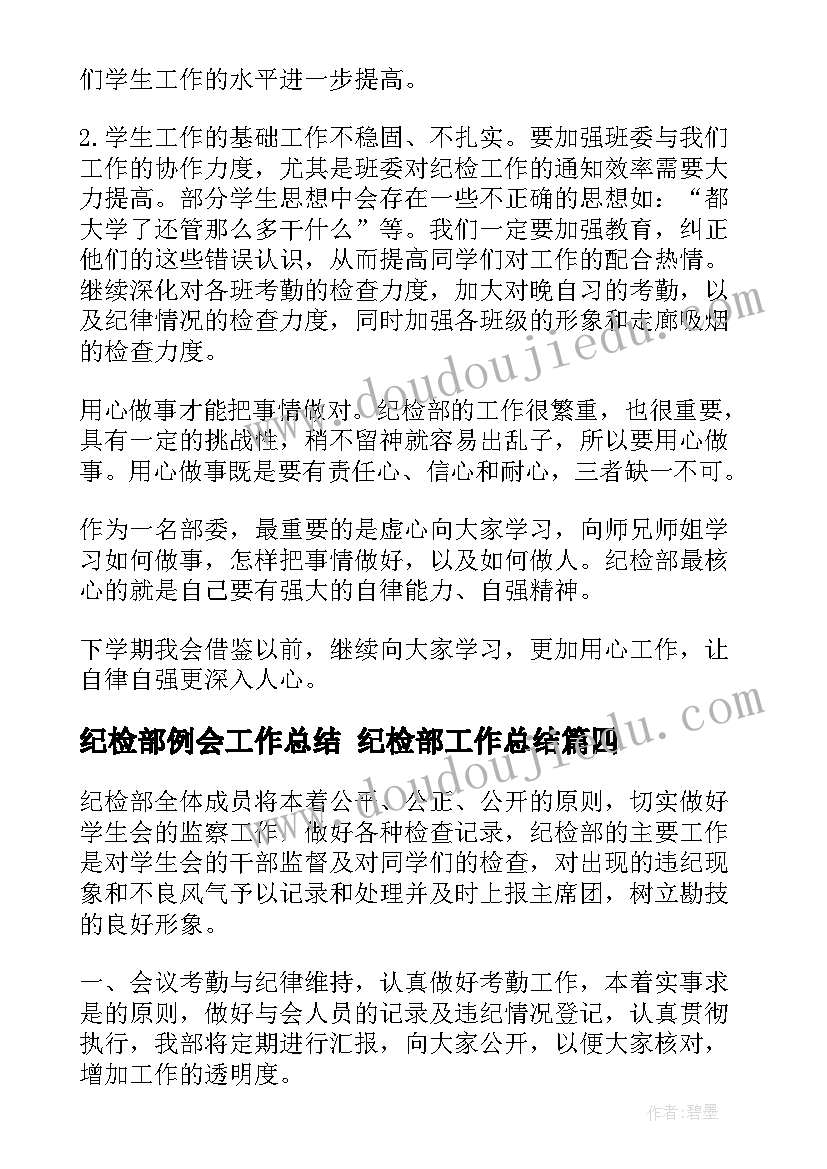 2023年纪检部例会工作总结 纪检部工作总结(汇总6篇)