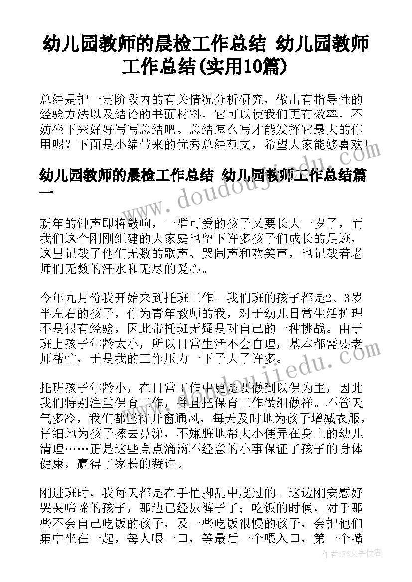 幼儿园教师的晨检工作总结 幼儿园教师工作总结(实用10篇)