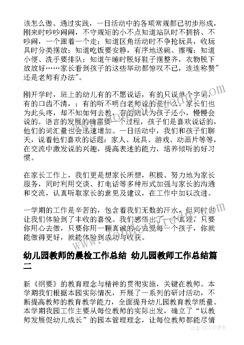 幼儿园教师的晨检工作总结 幼儿园教师工作总结(实用10篇)