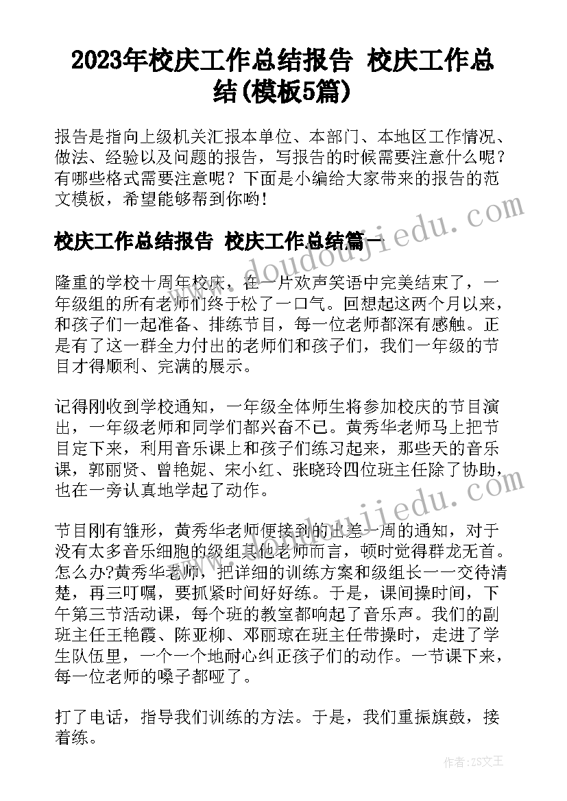 2023年校庆工作总结报告 校庆工作总结(模板5篇)