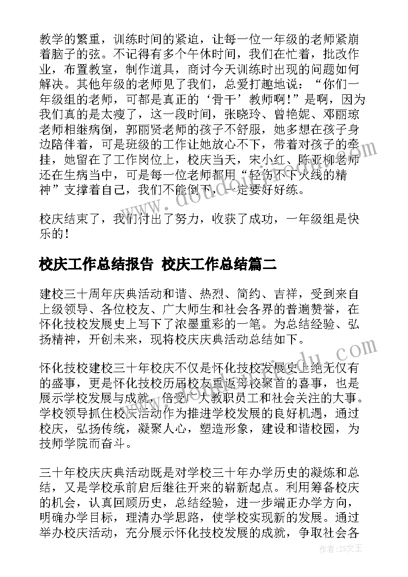 2023年校庆工作总结报告 校庆工作总结(模板5篇)