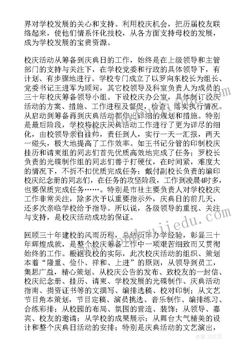 2023年校庆工作总结报告 校庆工作总结(模板5篇)