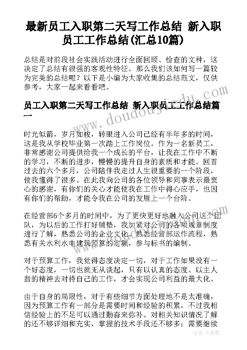 最新员工入职第二天写工作总结 新入职员工工作总结(汇总10篇)