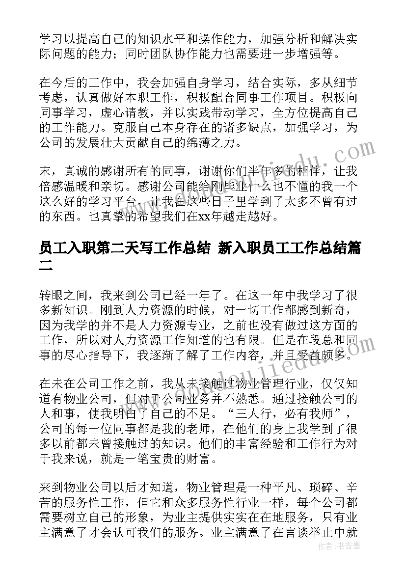 最新员工入职第二天写工作总结 新入职员工工作总结(汇总10篇)