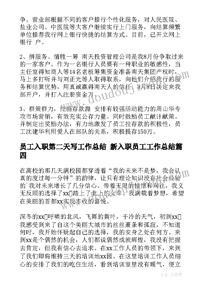 最新员工入职第二天写工作总结 新入职员工工作总结(汇总10篇)