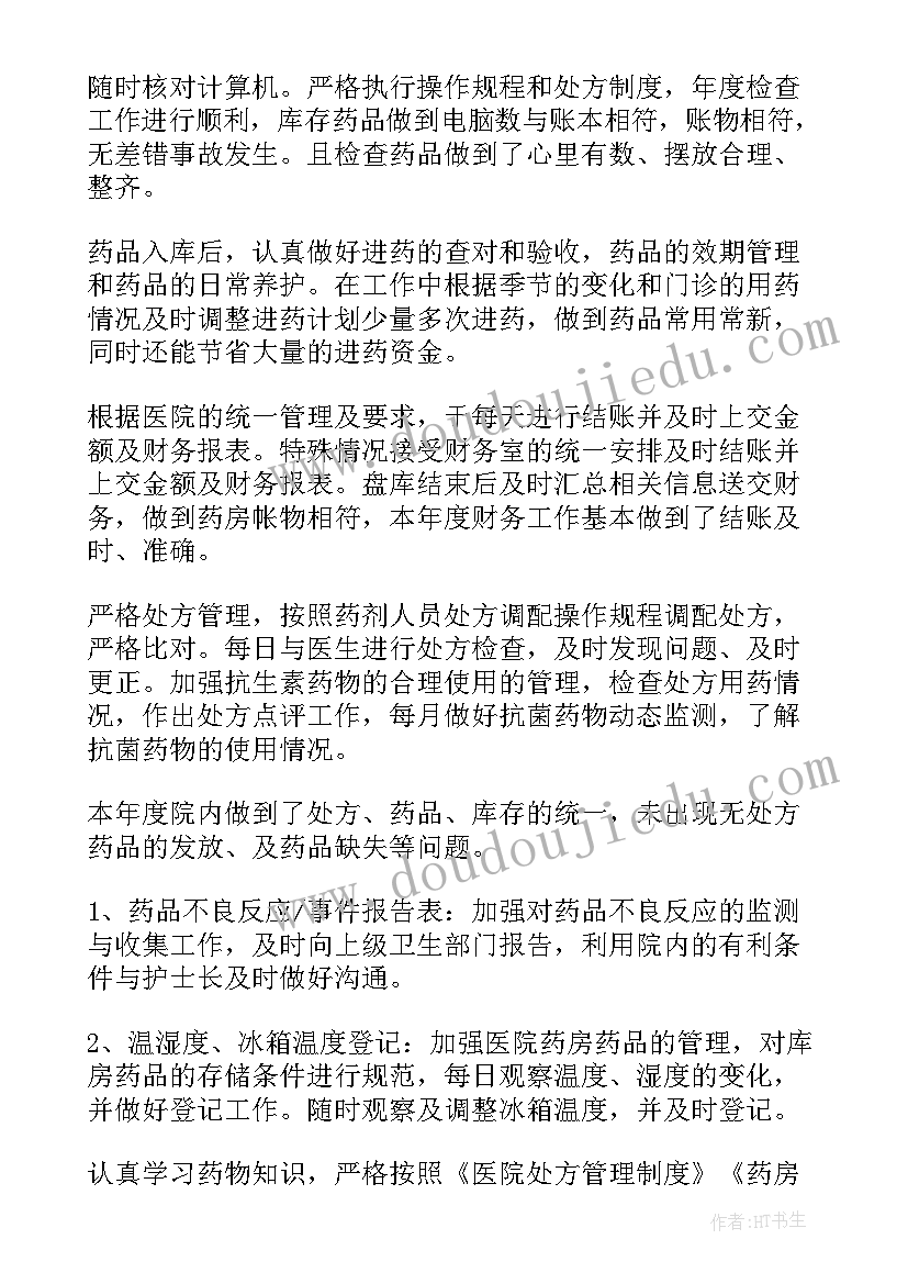 最新药房工作工作总结报告 药房个人工作总结(汇总6篇)