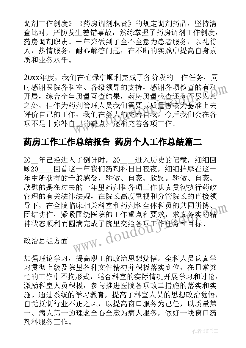 最新药房工作工作总结报告 药房个人工作总结(汇总6篇)