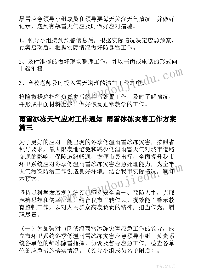 最新雨雪冰冻天气应对工作通知 雨雪冰冻灾害工作方案(实用6篇)