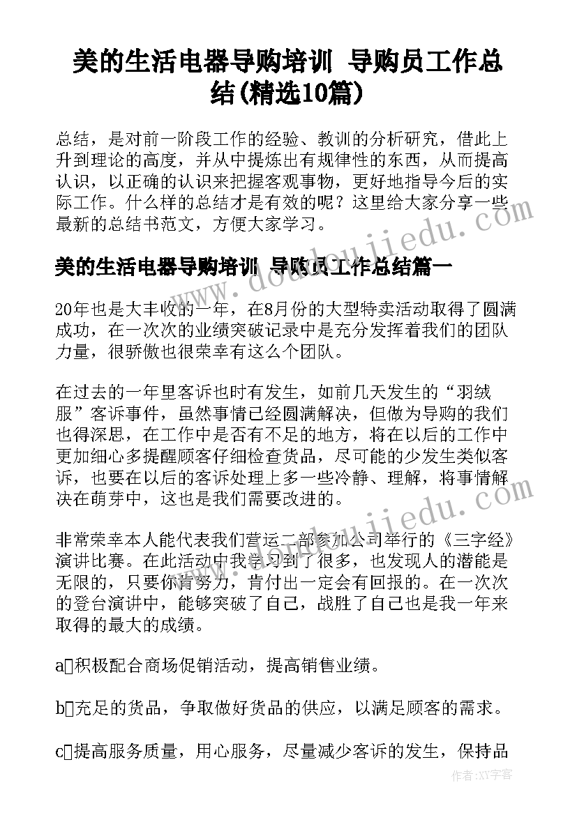 美的生活电器导购培训 导购员工作总结(精选10篇)