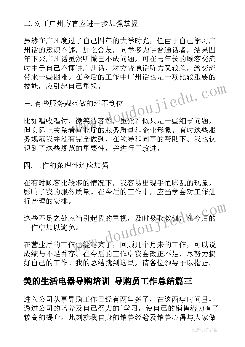 美的生活电器导购培训 导购员工作总结(精选10篇)