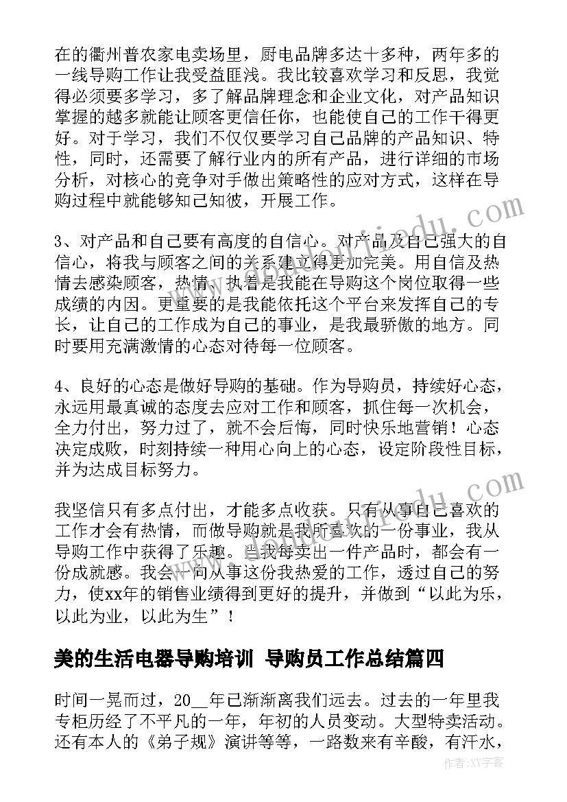 美的生活电器导购培训 导购员工作总结(精选10篇)