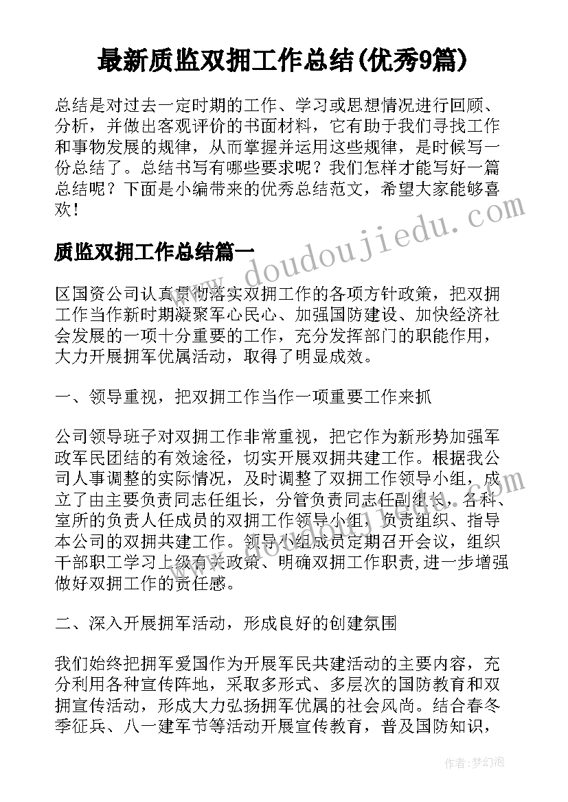 最新质监双拥工作总结(优秀9篇)