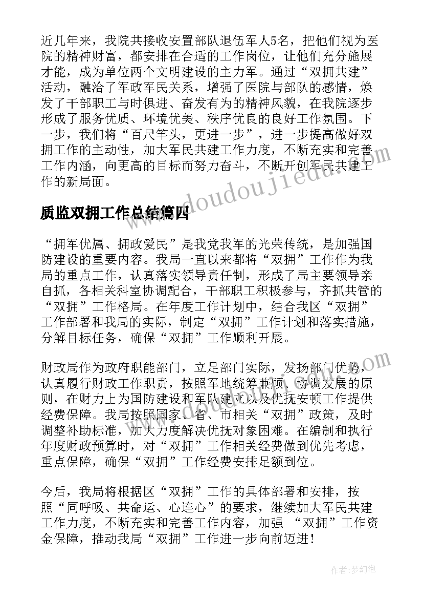 最新质监双拥工作总结(优秀9篇)