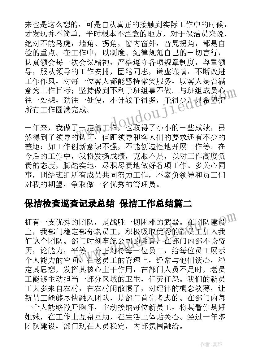 2023年保洁检查巡查记录总结 保洁工作总结(优秀9篇)