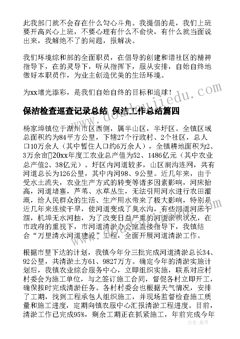 2023年保洁检查巡查记录总结 保洁工作总结(优秀9篇)