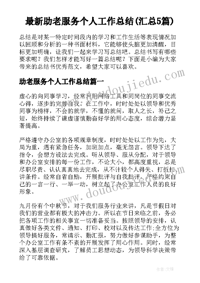 最新助老服务个人工作总结(汇总5篇)