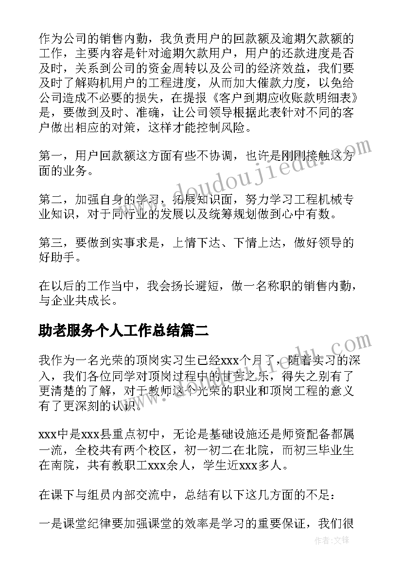 最新助老服务个人工作总结(汇总5篇)