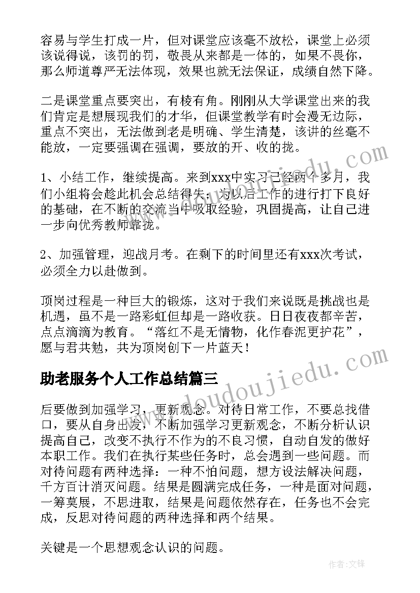 最新助老服务个人工作总结(汇总5篇)