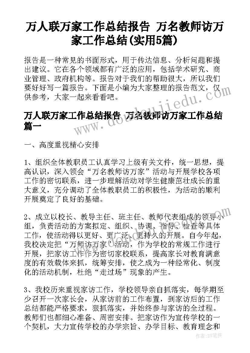 万人联万家工作总结报告 万名教师访万家工作总结(实用5篇)