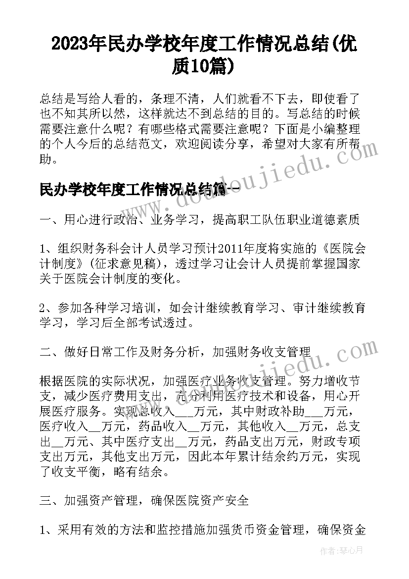 2023年民办学校年度工作情况总结(优质10篇)