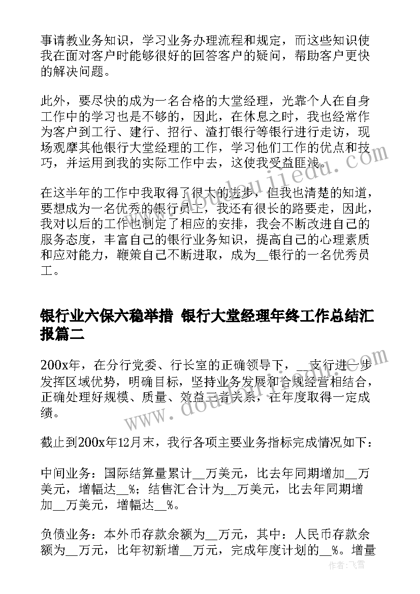 最新银行业六保六稳举措 银行大堂经理年终工作总结汇报(精选8篇)