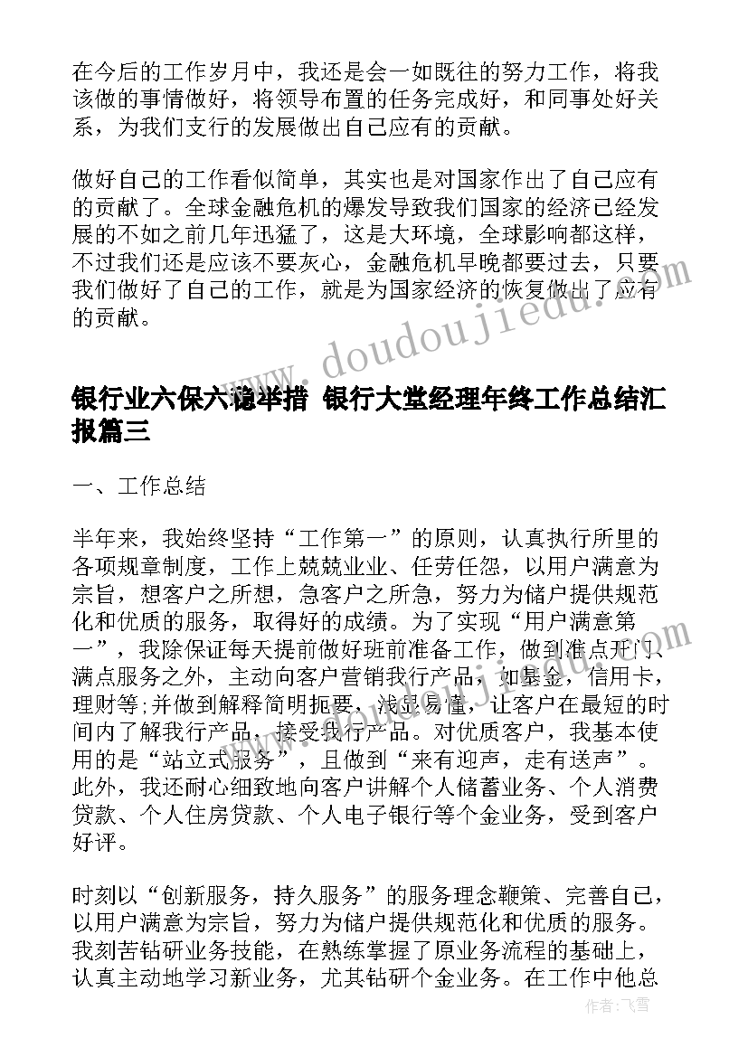 最新银行业六保六稳举措 银行大堂经理年终工作总结汇报(精选8篇)