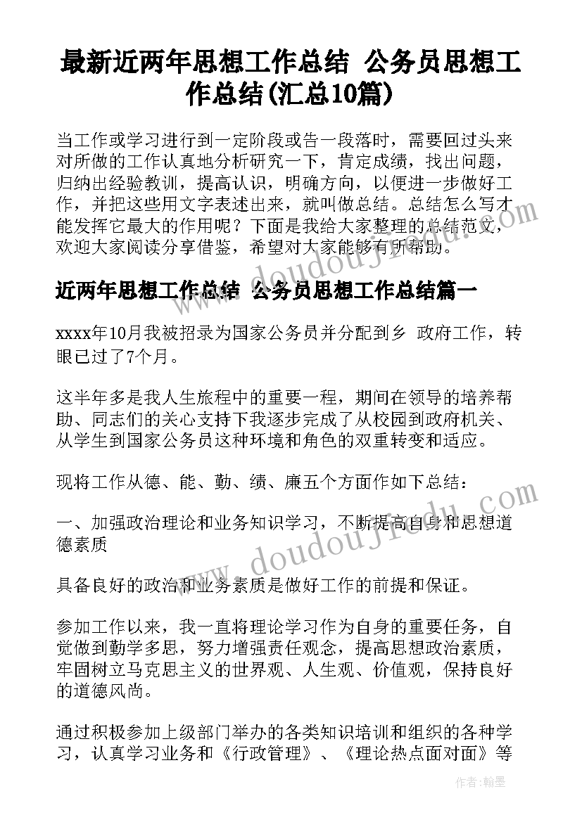 最新近两年思想工作总结 公务员思想工作总结(汇总10篇)